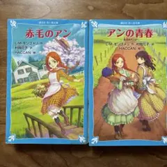 赤毛のアン・アンの青春 (新装版)