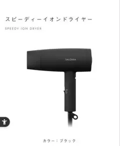 SALONIA SL-013BK 新品