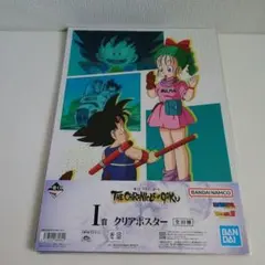 一番くじ　ドラゴンボール　クリアポスター　悟空、ブルマ