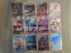 ポケモンカード ナイトワンダラー AR コンプリート