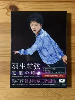 羽生結弦 覚醒の時 初回限定豪華版 DVD - メルカリ