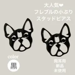 ❁新品未使用品❁ フレブルのスタッドピアス フレンチブルドッグ 犬好き ブラック