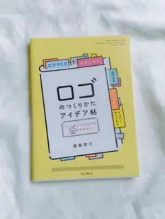 ロゴのつくりかたアイデア帖