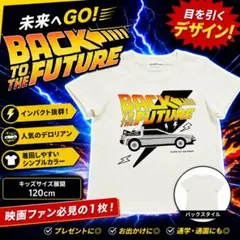 バックトゥザフューチャー 半袖Tシャツ 120cm デロリアン キッズのサムネイル