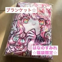 【セール中☆】はなのすみれ　福袋　ブランケット