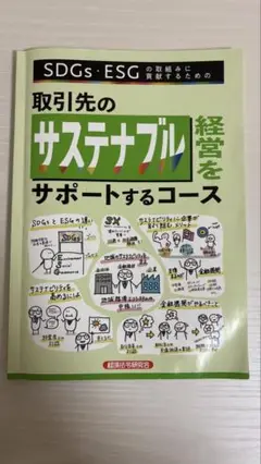 取引先のサステナブル経営をサポートするコース