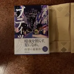 ブティック 池井戸潤 単行本