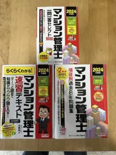 マンション管理士 2024年度版 3冊セット