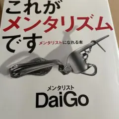 これがメンタリズムです : メンタリストになれる本