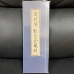 鬼滅の刃 原画展 柱合会議メモブック