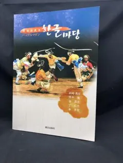 2025年最新】韓国語教本ハングルマダンの人気アイテム - メルカリ