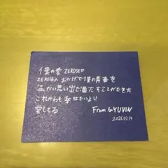 ギュビン ZEROBASEONE ゼベワン アンコン 落下物 メッセージ