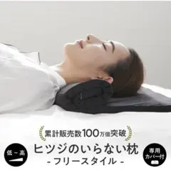 ヒツジのいらない枕 フリースタイル