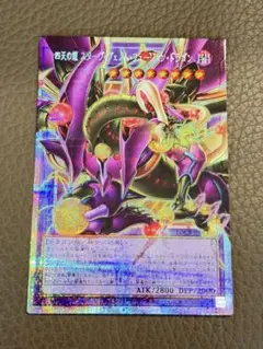 四天の龍　スターヴ・ヴェノム・フュージョン・ドラゴン　プリシク