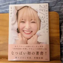 サイン本】なつぽいフォトエッセイ「29／30」新品未読品 - メルカリ