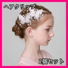 0511 髪飾り ヘアアクセサリー 蝶 2個 パール ヘアピン クリップ 結婚式