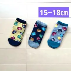 キッズ靴下　15〜18㎝　3足セット