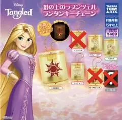 塔の上のラプンツェル ランタンキーチェーン