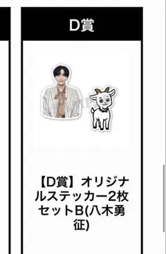 山羊と犬 八木勇征　オリジナルステッカー2枚セット D賞（B）