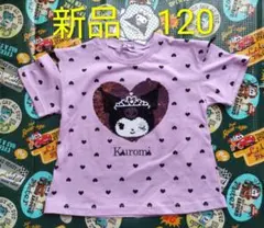 新品 クロミ ハート柄 スパンコール Tシャツ 120 肩開き パープル