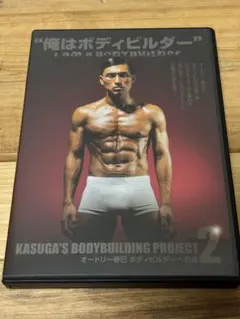 俺はボディビルダー DVD オードリー春日　ボディービルダーへの道2