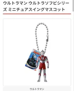 ウルトラソフビシリーズ　ミニチュアスイングマスコット　ウルトラマン