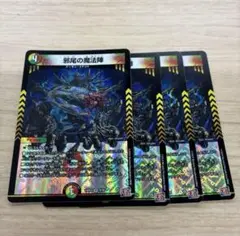 24時間以内発送 邪尾の魔法陣 4枚