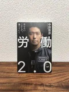 労働2.0 やりたいことをして食べていく