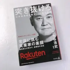 突き抜けろ 三木谷浩史と楽天、25年の軌跡 ヨドバシ.com - 突き抜けろ―三木谷浩史と楽天、25年の軌跡 [単行本