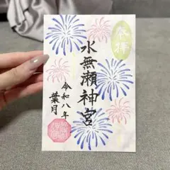 水無瀬神宮 御朱印 花火 令和八年 葉月