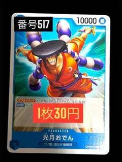 1枚30円☆残4枚バラ売り517:光月おでん OP09-047