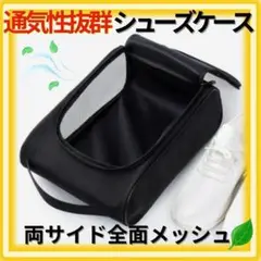 シューズケース ゴルフ ジョギング ジム スポーツ ビジネス 旅行 メッシュ 黒