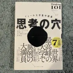 イェール大学集中講義 思考の穴 : わかっていても間違える全人類のための思考法