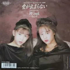 傷あり（試聴確認済）ウィンク【愛が止まらない】ＥＰシングルレコード（中古）