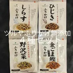 【無添加4種類セット】 ツルヤ ふりかけ野沢菜、しらす、ひじき、金胡麻鰹