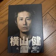 横山健 疾風勁草編('13PIZZA OF DEATH RECORDS)