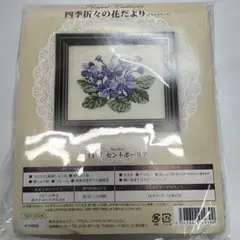 春の花スミレ刺繍キット（フレーム付き）