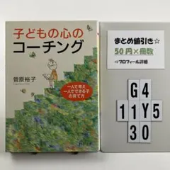 子どもの心のコーチング 一人で考え、一人でで G4-5Y1130