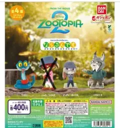 ズートピア2 ならぶんです 3種セット ジュディ　ゲイリー　ハウバート 新品