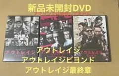 新品アウトレイジ ☆アウトレイジ ビヨンド ☆アウトレイジ 最終章