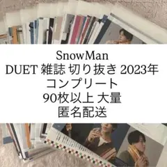 SnowMan DUET 雑誌 切り抜き 2023年 90枚以上 大量 匿名配送