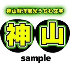 神山智2連 蛍光 うちわ文字 「神山」 ジャニーズWEST