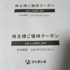 ひとまいる 株主様ご優待クーポン 1000円分 2枚のサムネイル