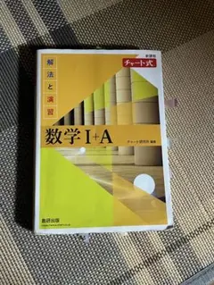 黄チャート　数学Ⅰ+A 解答付き　チャート式　解法と演習