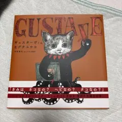 ヒグチユウコ 絵本ギュスターヴくん
