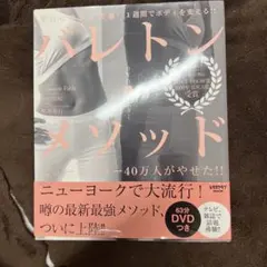 バレトン・メソッド 翌日に効果を実感!1週間でボディを変える!!