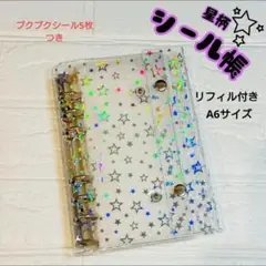 【お買い得】シール帳 ぷくぷくシール5枚おまけ付　シールファイル10枚付　A6