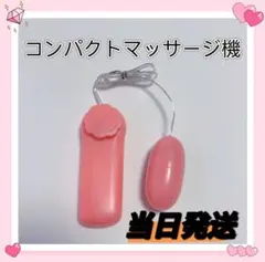 コンパクト マッサージ機 マッサージャー ローター バイブ 電マ 肩こり