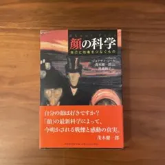 顔の科学 自己と他者をつなぐもの ジョナサン・コール
