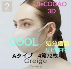 特別価額　SokaitekiI　 ソウカイテキ　deCOGAO　冷感4箱セット②